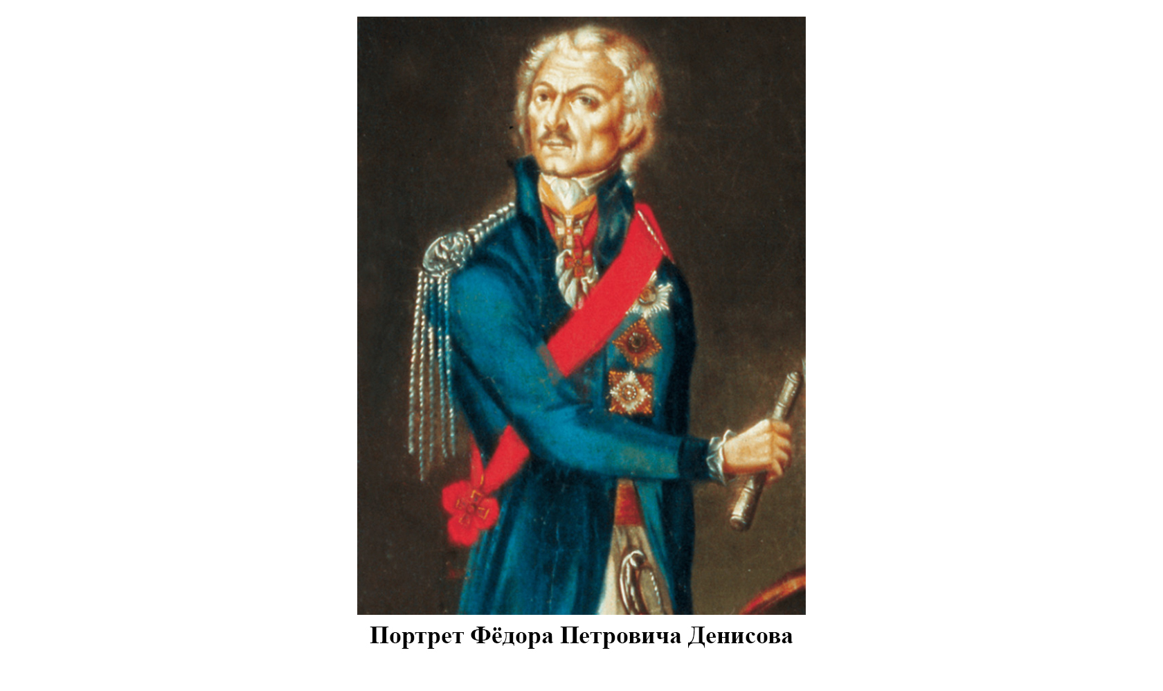 Портрет графа Фёдора Петровича Денисова