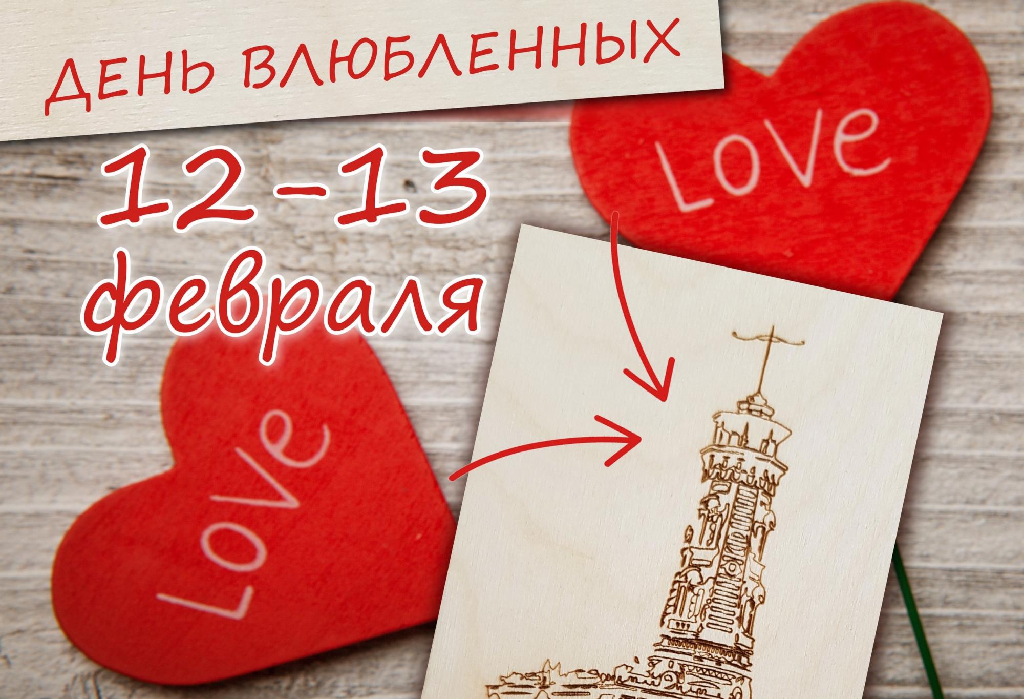 Скидки ко дню влюбленных. С днем всех влюбленных. Мероприятия на день влюбленных. С днем влюбленных. С днем влюбленных.