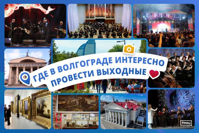 Где в Волгограде интересно провести выходные 1 и 2 августа 2026